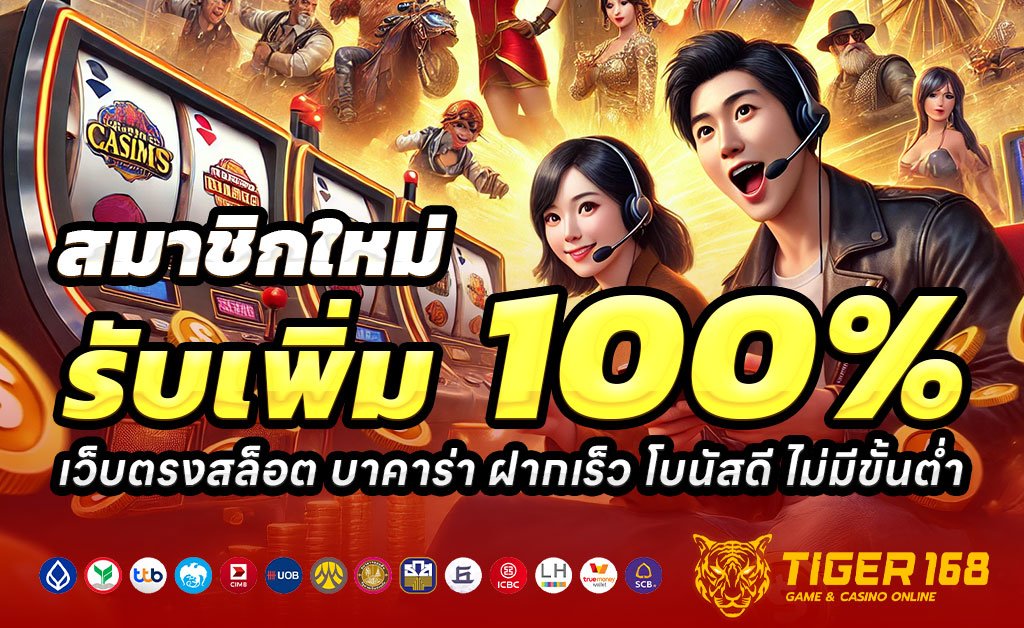 TIGER168-ฝาก100รับ200