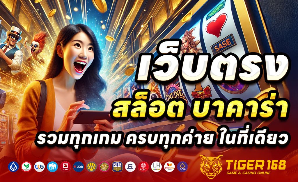 TIGER168-เว็บตรงสล็อต