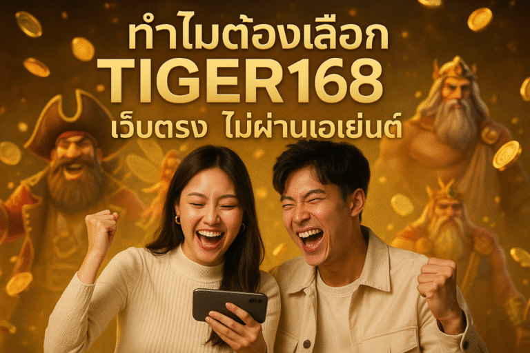 ทำไมต้องเลือก TIGER168 เว็บตรง ไม่ผ่านเอเย่นต์