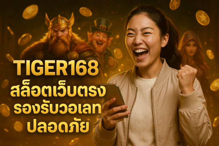 TIGER168 สล็อตเว็บตรง รองรับวอเลท ปลอดภัย